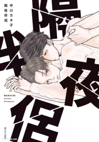 [NAKAGAWA Kaneko] Warikiri︱隔夜伴侣 [Chinese][Complete]