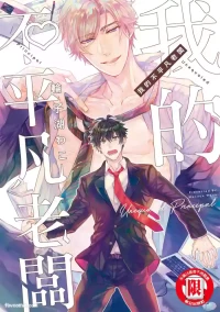 [Wacoco Waco] Zetsurin Principal︱我的不平凡老板 [Chinese]