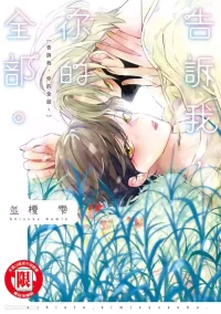 [NAMIE Shizuku]Oshiete, Kimi no Zenbu.︱告诉我，你的全部。 [Chinese]