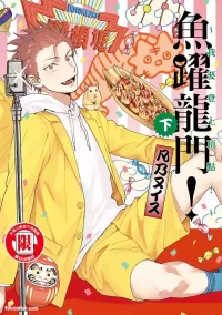 [BONNO Nuis] Tepetoru! ～Teppen Tottaru!～ ︱鱼跃龙门！ ～我要登上顶点～ 下  [Chinese][下卷][完]