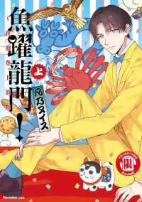 [BONNO Nuis] Tepetoru! ～Teppen Tottaru!～ ︱鱼跃龙门！ ～我要登上顶点！ ～ 上  [Chinese][上卷]