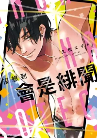 [HISAMATSU Eight] Scandal Nante Souteigai︱没想到会是绯闻 [Chinese]