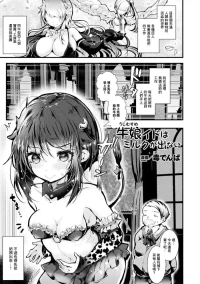 [毒でんぱ] 牛娘イドはミルクが出ない