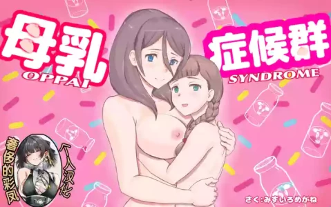 [pink-noise (Mizuiro Megane)] Bonyuu Shoukougun ~Oppai Syndrome~ [奢侈的彩凤个人汉化]