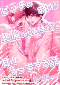[Baby Lilac (Kanipan Mushamusha, Karume)] Bitch no Ore ga Zetsurin no Kouhai (Honmei) to Amaama Ecchi Suru Hanashi [Chinese]