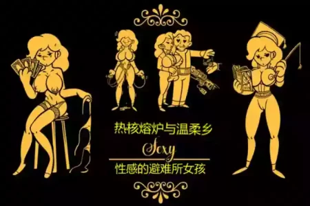 性感避难所女孩界面