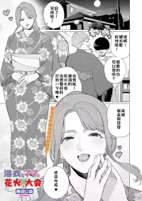 [Minamida USuke] Yukata to Mama to Hanabi Taikai | 浴衣与妈妈的烟火大会 (COMIC HOTMiLK Koime Vol. 58) [江之下流个人机翻润色] [Chinese]