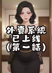 外賣系統已上線（第一话）[AI Generated]