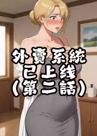 外賣系統已上線（第二话）[AI Generated]