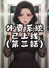 外賣系統已上線（第三话）[AI Generated]