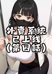 外賣系統已上線（第四话）[AI Generated]