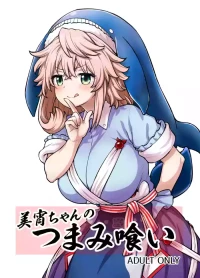 [110-GROOVE (Itou Yuuji)] Miyoi-chan no Tsumamigui (Touhou Project) [Chinese] [Digital]