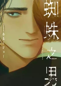 [Aruku Jo] Kumo no Otoko︱蜘蛛之男 [Chinese][全1卷]