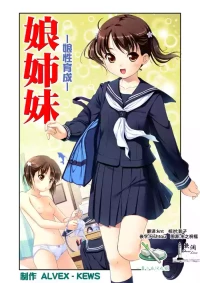 [ALVEX & KEWS] 娘姉妹 ～娘性育成～ 1 (本能爆発) [Chinese] [欶澜汉化组×一青二白汉化组] [Digital]