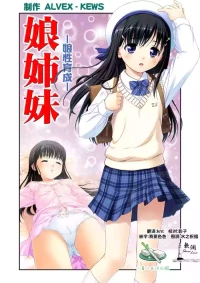 [ALVEX & KEWS] 娘姉妹 ～娘性育成～ 2 (本能爆発) [Chinese] [欶澜汉化组×一青二白汉化组] [Digital]