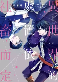 [IRODORI Kazuki/YATSUKI Wakatsu/OHASHI Kikka] Isekai no Sata wa Shachiku Shidai︱异世界的处置依社畜而定 [Chinese][单][VOL.01]