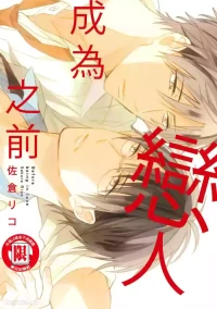 [TOCA (Sakura Riko] Koi ni Naru Mae ni | 成为恋人之前 [Chinese]