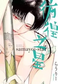 [ARANCIA (Raurii)] Samayoi Star︱彷徨之星 [Chinese][单][全1卷]