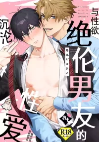 [Karasuma Piyohiko] tsuyosugi zetsurin kareshi to zubuzubu ecchi | 与性欲绝伦男友的沉沦性爱 [Chinese] [妖玖汉化] [Digital]