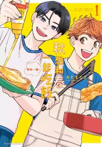 [TAJI Makoto] Aki wa Haru to Gohan wo Tabetai Okawari！︱秋想和春一起吃饭 再来一碗！ [Chinese][第1卷]