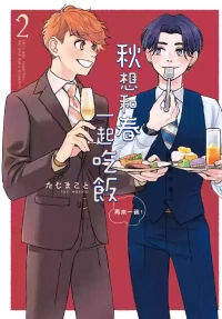 [TAJI Makoto] Aki wa Haru to Gohan wo Tabetai Okawari！︱秋想和春一起吃饭 再来一碗！ [Chinese][第2卷]