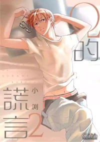 [Kobuchi] Omega no Sorane︱Ω的谎言 [Chinese][第2卷]