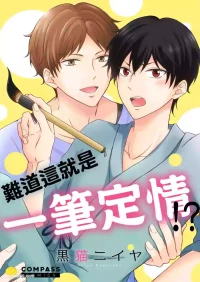 [Kuroneko Niiya] Korette Ichi Koi Takushou!?︱难道这就是一笔定情!? [Chinese]