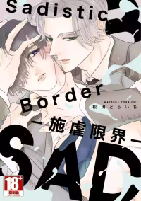 [MATSUDA Toraichi] Sadistic Border︱Sadistic Border-施虐限界- [Chinese][全1卷]