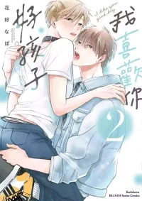 [HANAYOSHI Napo] Sukidayo Good Boy︱我喜欢你，好孩子 [Chinese][第2卷]