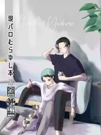[四つ足の (風名じゅん)] 現パロむらゆし本 (Kimetsu no Yaiba) [Digital]
