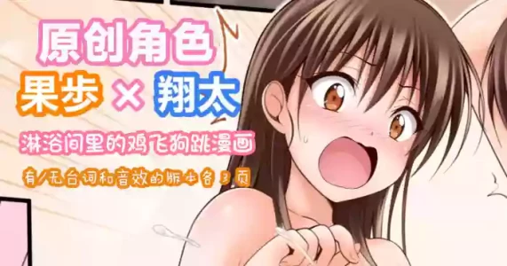 [Tina] オリキャラ 果歩×翔太 男子シャワー室漫画 | [Tina] 原创角色：果步 × 翔太——《淋浴间里的鸡飞狗跳》[Chinese][MTL润色]