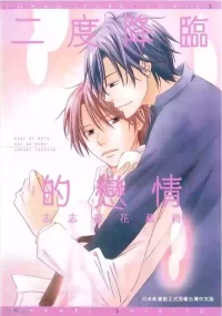 [SHISHITO Karari] Kimi ni Mata Koi ga Kuru︱二度降临的爱情 [Chinese][全1卷]
