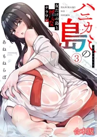 [あねもねらぼ] ハニカミの島～女だけの島と淫らなナラワシ～ 【フルカラー】【合本版】 第03巻