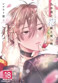 [SHIROHITO Rita] Sabaku no Hana ni Ai no Kuchizuke︱为沙漠之花献上爱的吻 [Chinese][下卷][完]