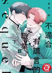 [KANAI Kei] Uso ni wa Mukanai Shokugyou sequel︱不适合有谎言的职业 续 [Chinese][下卷][完]