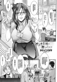[タケイツカサ] オンナ上司の言うことは