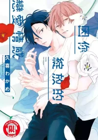 [Kuki Wakame] Inside Full Bloom︱因你绽放的恋爱情感 [Chinese][全1卷]