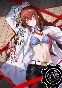(Chaos Gate Notes! 23) [Shirase Rin (Shirase Rin)] Shinjitsu Setsuzoku no Truth Line | 真实相连的真理线 (Steins;Gate) [Chinese] [白杨汉化组]