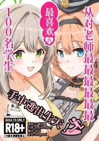 (C106) [CROSSTAR (GX)] 从对老师最最最最最最最喜欢的100名学生手中逃出生天 (Blue Archive) [Chinese] [欶澜汉化组]