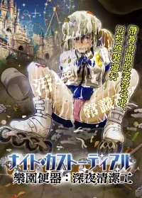 [鬼天裂大百禍] 暗夜清潔工:常識改變的極致款待