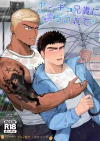 【マヤイーガ】ヤンキー兄貴に濡らされて｜被不良大哥哥弄得浑身湿润【chinese】【男男菊花香汉化】