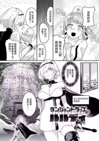 ​Danjon Torappu Rurudi-chan