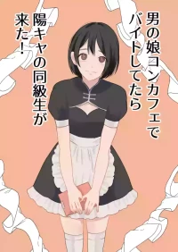 [Shinjin Onnakishi] Otoko no Ko ConCafe de Baito shitetara YouCha Doukyuusei ga kita!