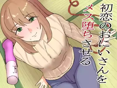 [卯一H改] 初恋のおにいさんをメス堕ちさせる