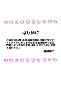 弱みを握られたカリスマ政治家はドSメイドにもてあそばれる♡