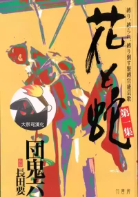 [長田要x団鬼六]花と蛇 第一集[大祭司汉化]