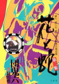 [長田要x団鬼六]花と蛇 第二集[大祭司汉化]
