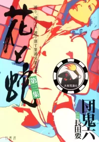 [長田要x団鬼六]花と蛇 第三集[大祭司汉化]