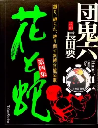 [長田要x団鬼六]花と蛇 第四集[大祭司汉化]