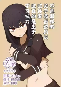 [Circle Pushishi (nnS)] Chigau no da Iinchou o Osotta Ken Kore Honto Fukakouryoku de | 不是那样的 关于袭击委员长这件事 这真的是出于不可抗力 [Chinese] [紫藤汉化组]